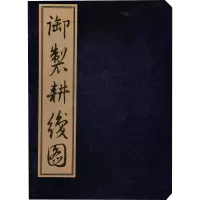 醉染图书御制耕织图9787561783351
