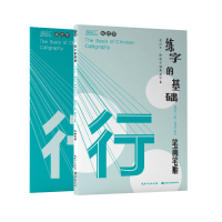 醉染图书练字的基础-笔画笔顺(行楷)9787571212735