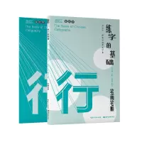 醉染图书练字的基础-笔画笔顺(行楷)9787571212735