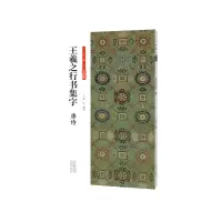 醉染图书王羲之行书集字 唐诗9787540158217
