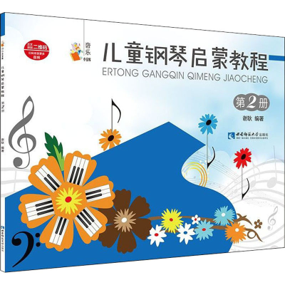 醉染图书儿童钢琴启蒙教程 第2册9787562195825