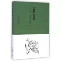 醉染图书悲欣交集-弘一法师自述9787503958090