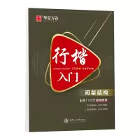 醉染图书行楷入门 间架结构9787313224385