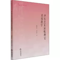 醉染图书声乐艺术演唱理论系统教学9787506880190