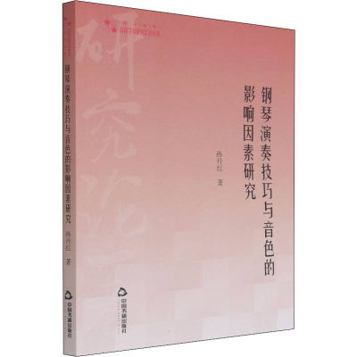 醉染图书钢琴演奏技巧与音色的影响因素研究9787506883832