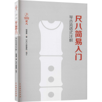 醉染图书尺八简易入门9787104050629