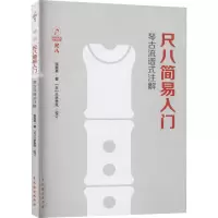 醉染图书尺八简易入门9787104050629