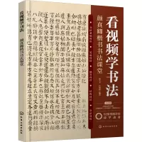 醉染图书看视频学书法 颜真卿楷书书法课堂9787122432117