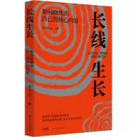 醉染图书长线生长 如何修炼出自己的核心内容9787218147161