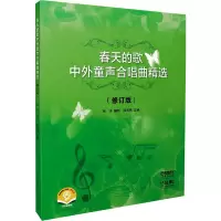 醉染图书春天的歌 中外童声合唱曲精选(修订版)9787551460