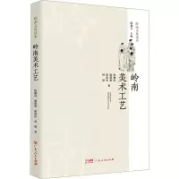 醉染图书岭南美术工艺9787218169
