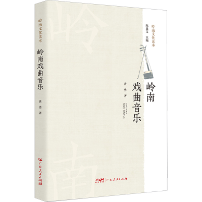醉染图书岭南戏曲音乐9787218163345