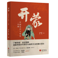 醉染图书开蒙 京剧常识与鉴赏一本通9787507558029