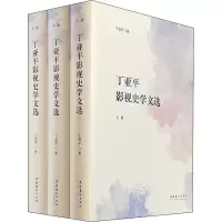 醉染图书丁亚平影视史学文选(全3册)9787503968051
