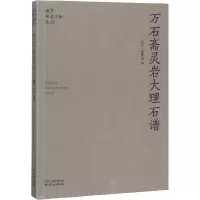 醉染图书万石斋灵岩大理石谱9787553328270