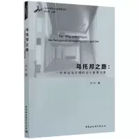 醉染图书乌托邦之路:一份来自乌尔姆的设计教育方案9787520369121