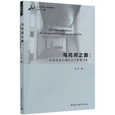 醉染图书乌托邦之路:一份来自乌尔姆的设计教育方案9787520369121