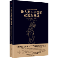 醉染图书论人类不平等的起源和基础9787569534252