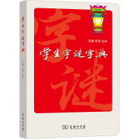 醉染图书学生字谜字典9787100187725