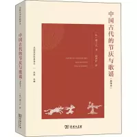 醉染图书中国古代的节庆与歌谣(新译本)9787100208420