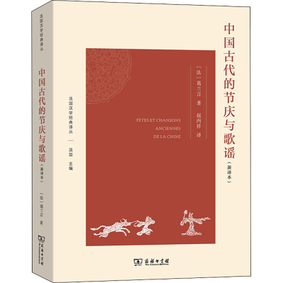 醉染图书中国古代的节庆与歌谣(新译本)9787100208420