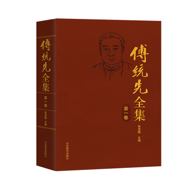 醉染图书傅统先全集(卷)(精)9787570114337