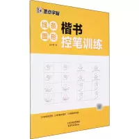 醉染图书楷书控笔训练 线条图形9787554710487