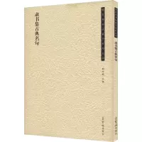 醉染图书隶书集古典名句9787500324812