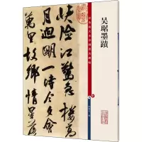 醉染图书吴琚墨迹9787532646548