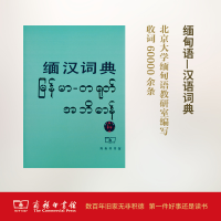 醉染图书缅汉词典9787100010382