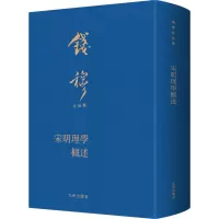 醉染图书宋明理学概述9787522504629