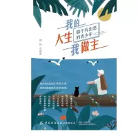 醉染图书我的人生我做主(做个有出息的青少年)9787518074273