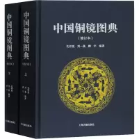 醉染图书中国铜镜图典(修订本)(全2册)9787532597710