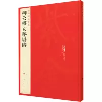 醉染图书柳公权玄秘塔碑9787547904039