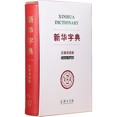 醉染图书新华字典 汉英双语版9787100181457
