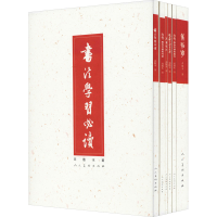 醉染图书邓散木书艺集粹(全6册)9787102085920