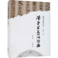 醉染图书汉简草书入门指南9787105158454