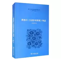 醉染图书黑格尔《法哲学原理》导读9787100068468