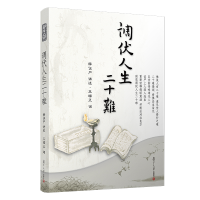 醉染图书调伏人生二十难9787309074789