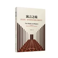 醉染图书寓言之境 斯坦利·库布里克电影改编研究9787309163940