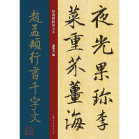 醉染图书赵孟頫行书千字文9787558618895