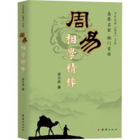 醉染图书周易相学精粹9787802147010