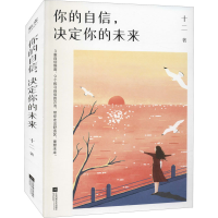 醉染图书你的自信,决定你的未来(签名版)9787559463173