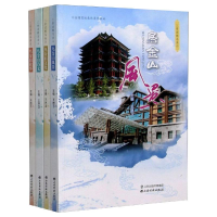 醉染图书三晋凉都乌金山(全4册)9787557704209