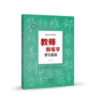 醉染图书教师基本功训练教程 教师粉笔字书写技法9787540154905