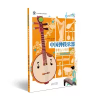 醉染图书中国弹拨乐器:弹拨古今华彩9787530679593
