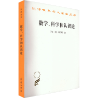 醉染图书数学、科学和认识论9787100071635