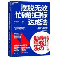 醉染图书摆脱无效忙碌的目标达成法9787522907260