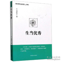 醉染图书生当 大字版9787500295020