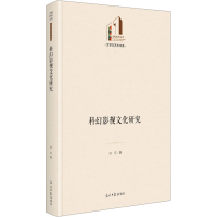 醉染图书科幻影视文化研究9787519471712